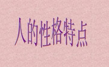 爸爸的性格作文6篇