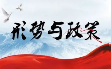 形势与政策心得参考8篇