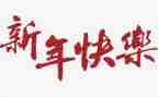 新年主题日活动总结通用7篇
