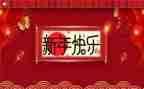 庆新年活动方案6篇