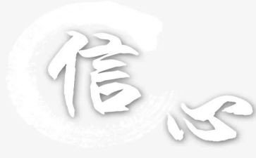 信心作文800字7篇