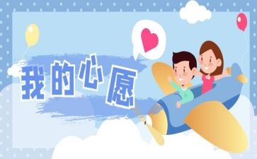 作文我的心愿作文优秀7篇