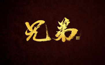 给兄弟的作文5篇