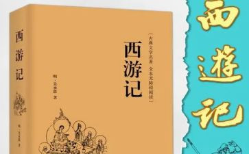 记读后感西游记读后感优质6篇
