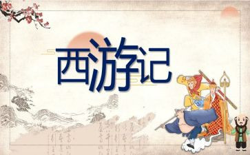 西游记读后感作文300字5篇