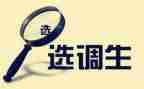 考选调生个人总结6篇