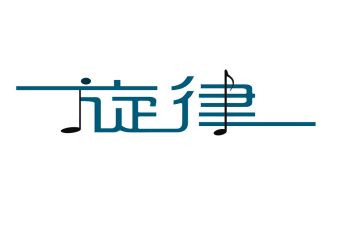 ____我青春的主旋律作文5篇