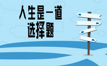 自己选择的路作文600优质7篇