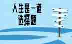 自己选择的路作文600优质7篇