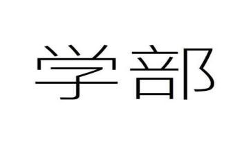 大学部门年度总结范文8篇