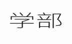 大学部门年度总结范文8篇