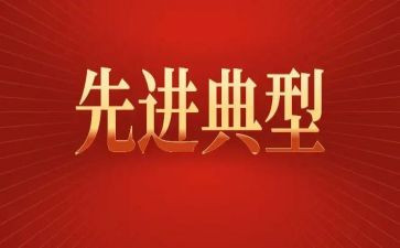 学典型做先进心得体会5篇