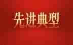 学典型做先进心得体会5篇