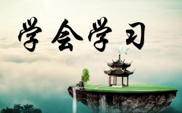 学会写读后感推荐6篇