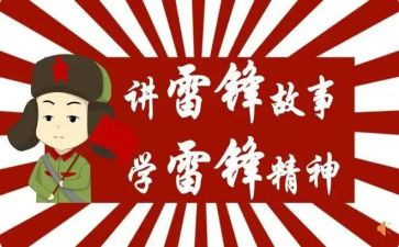 学雷锋做活动总结参考8篇