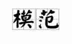 先进模范事迹范文5篇