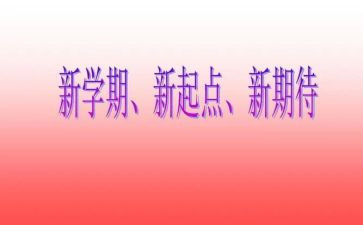 本学期的学期总结最新7篇