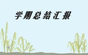 前半学期个人总结参考6篇