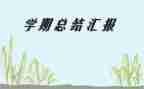 前半学期个人总结参考6篇