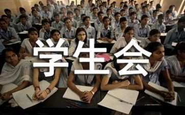 大学学生会述职报告模板5篇