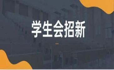 学生会工作的心得体会范文6篇