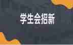 个人总结学生会工作优秀6篇