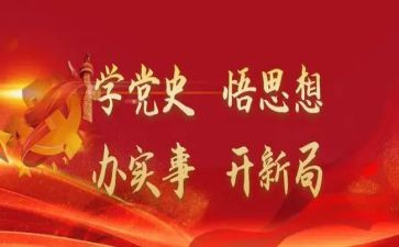 学史为行心得体会最新5篇