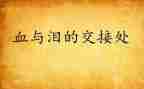 血与泪观看活动总结6篇