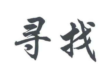 寻访乡村教师调研报告6篇