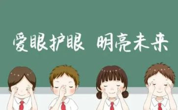 爱眼护眼班会课教案5篇