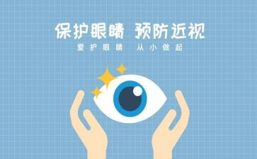 写保护眼睛的作文8篇