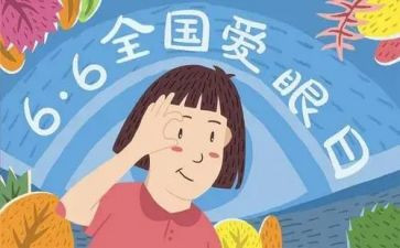 关爱眼健康活动总结7篇