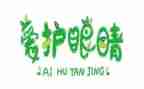 保护眼睛健康教案精选6篇
