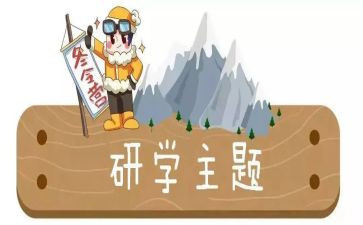 研学实践之心得体会5篇