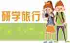 研学活动总结词6篇