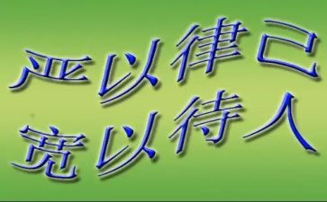 严以律己的心得体会8篇