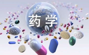 药学专业的个人总结6篇