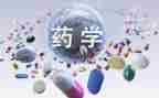 药学专业的个人总结6篇
