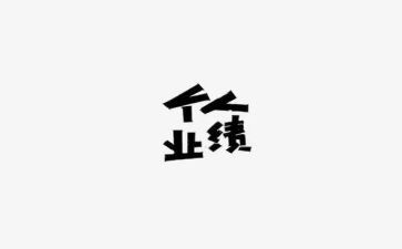 个人业绩报告总结8篇