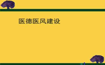 中药师医德医风个人总结5篇