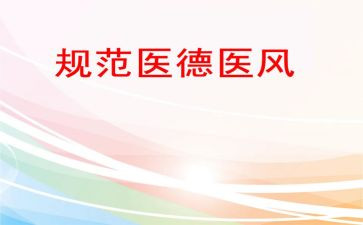 医德医风工作自我总结6篇