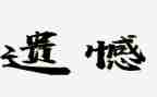 遗憾的满分作文7篇