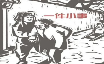 生活中的一件小事作文7篇