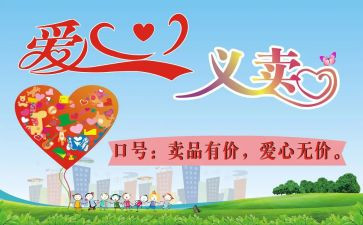 义卖活动的作文500字5篇