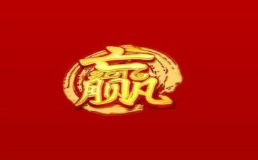 《赢》的读后感800字作文参考5篇