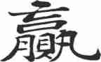 《赢》的读后感800字作文优质8篇