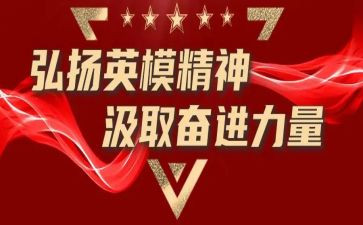 英模教育心得7篇