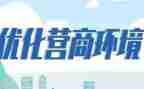 营商环境优化工作总结6篇