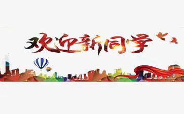 迎新晚会策划方案模板6篇