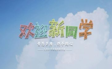 校园迎新活动总结5篇